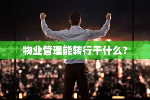 物业管理能转行干什么？