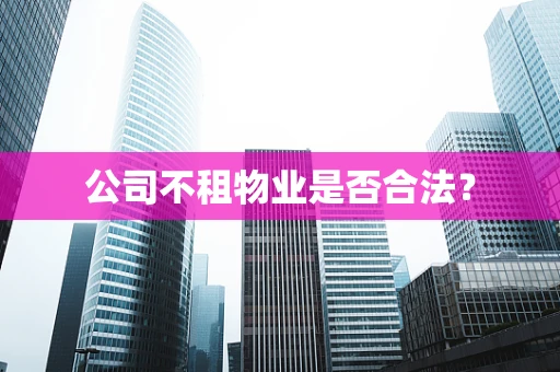 公司不租物业是否合法？
