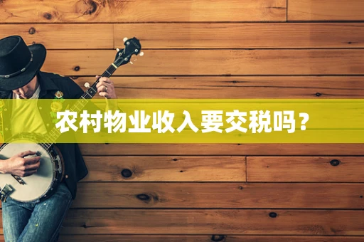 农村物业收入要交税吗？