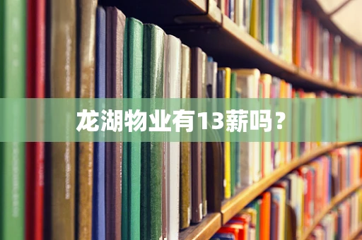 龙湖物业有13薪吗？