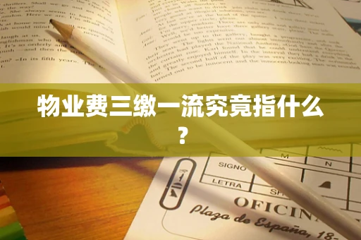 物业费三缴一流究竟指什么？