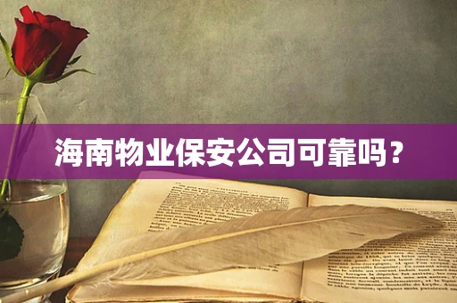 海南物业保安公司可靠吗？