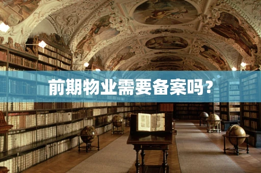 前期物业需要备案吗？
