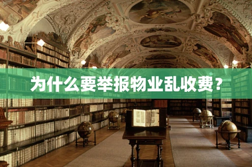 为什么要举报物业乱收费？