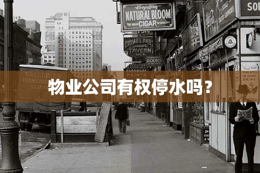 物业公司有权停水吗？