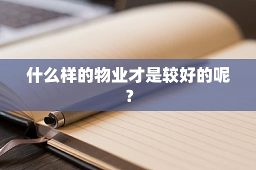 什么样的物业才是较好的呢？