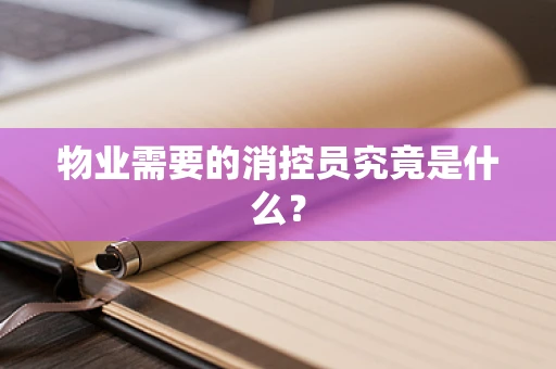 物业需要的消控员究竟是什么？