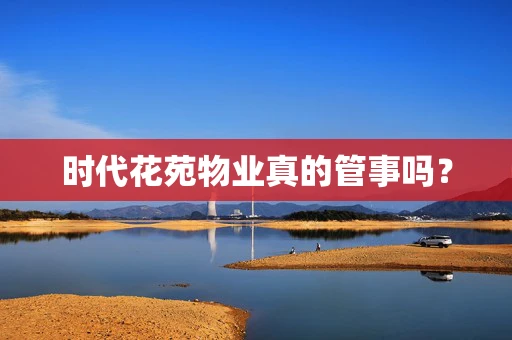 时代花苑物业真的管事吗？
