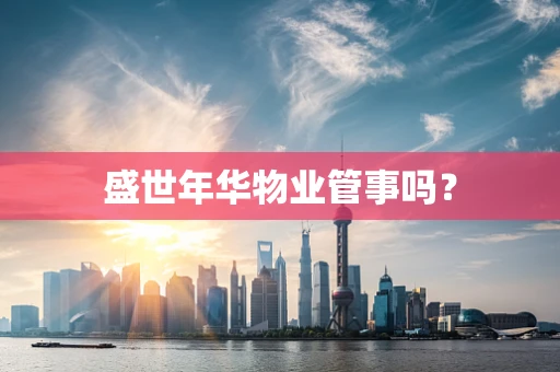 盛世年华物业管事吗？