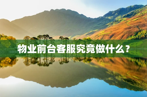 物业前台客服究竟做什么？