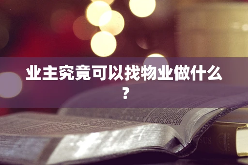 业主究竟可以找物业做什么？