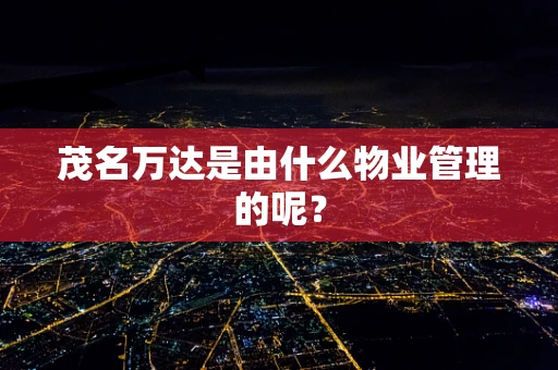 茂名万达是由什么物业管理的呢？
