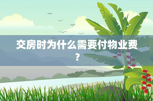交房时为什么需要付物业费？