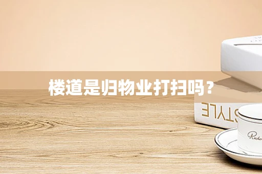 楼道是归物业打扫吗？