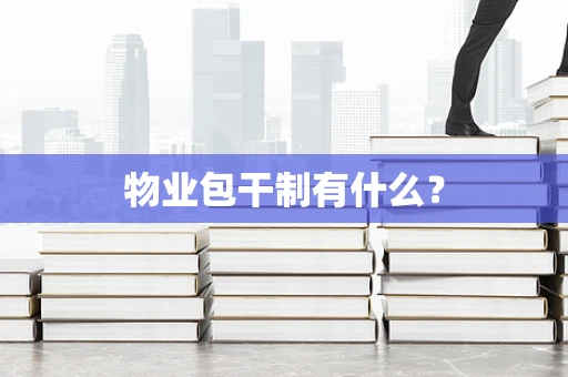 物业包干制有什么？