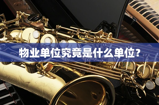 物业单位究竟是什么单位？