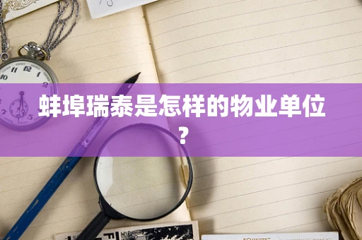 蚌埠瑞泰是怎样的物业单位？