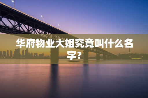 华府物业大姐究竟叫什么名字？