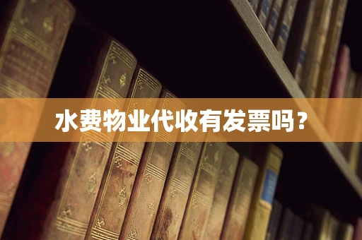 水费物业代收有发票吗？