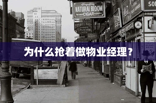 为什么抢着做物业经理？