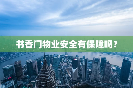 书香门物业安全有保障吗？