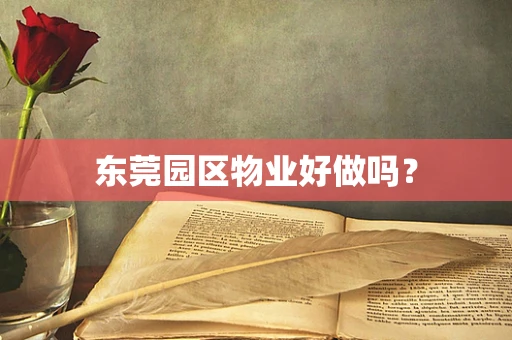 东莞园区物业好做吗？