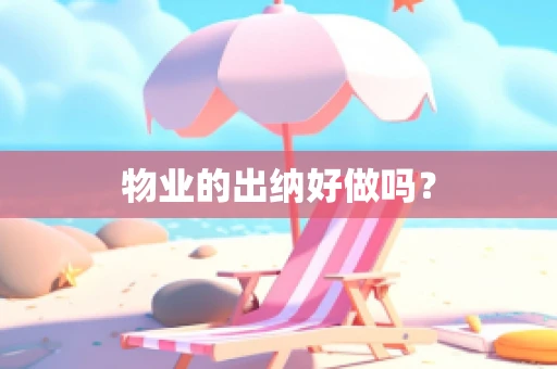 物业的出纳好做吗？