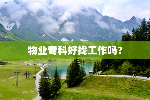 物业专科好找工作吗？