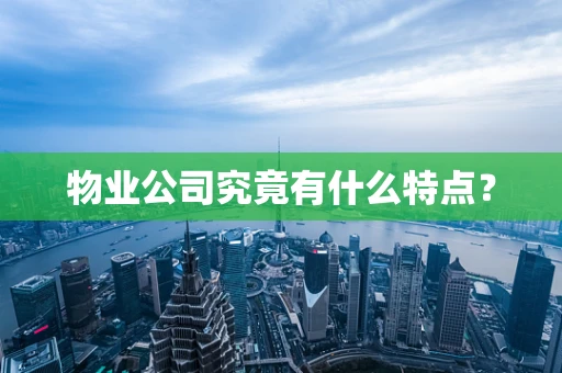 物业公司究竟有什么特点？