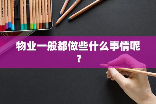 物业一般都做些什么事情呢？