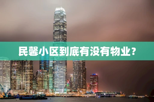民馨小区到底有没有物业？