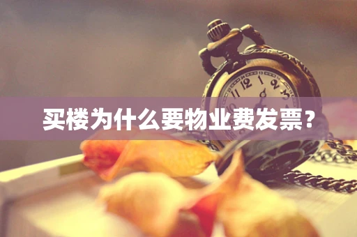 买楼为什么要物业费发票？
