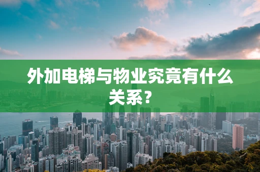 外加电梯与物业究竟有什么关系？