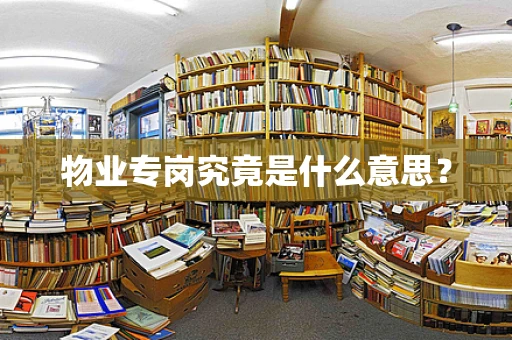物业专岗究竟是什么意思？
