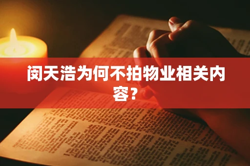 闵天浩为何不拍物业相关内容？