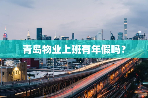 青岛物业上班有年假吗？