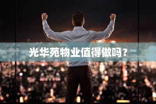 光华苑物业值得做吗？