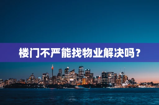 楼门不严能找物业解决吗？