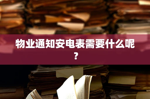 物业通知安电表需要什么呢？