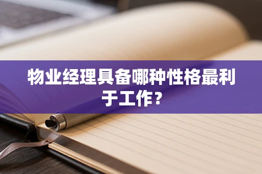 物业经理具备哪种性格最利于工作？