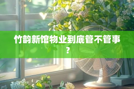 竹韵新馆物业到底管不管事？