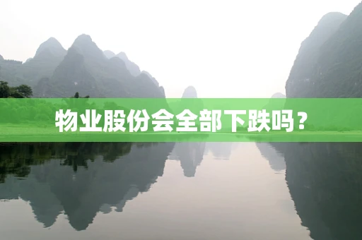 物业股份会全部下跌吗？