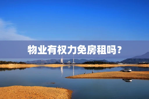 物业有权力免房租吗？