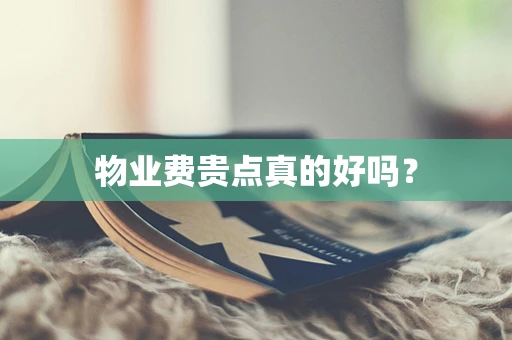 物业费贵点真的好吗？