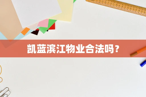 凯蓝滨江物业合法吗？