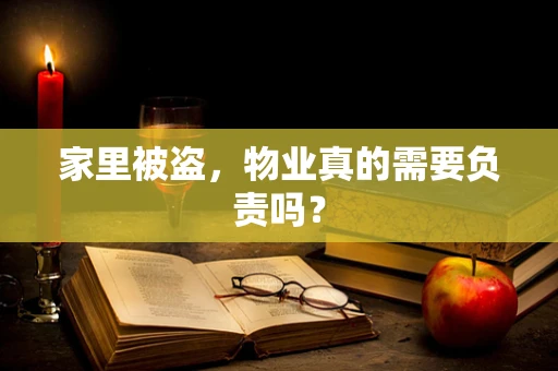 家里被盗，物业真的需要负责吗？