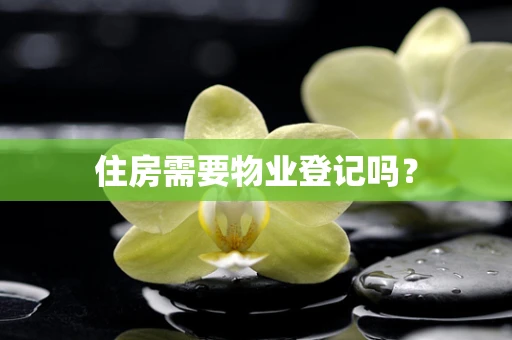 住房需要物业登记吗？