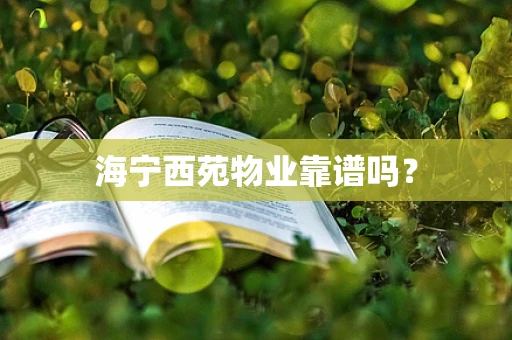 海宁西苑物业靠谱吗？