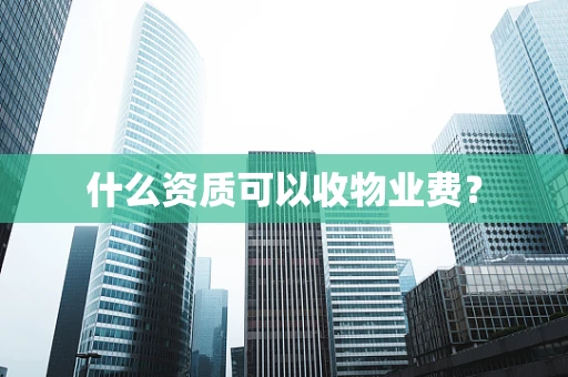 什么资质可以收物业费？