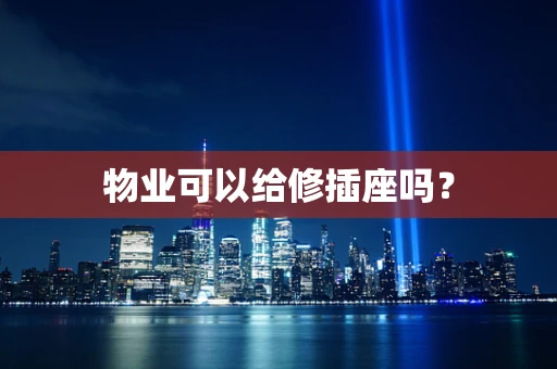 物业可以给修插座吗？
